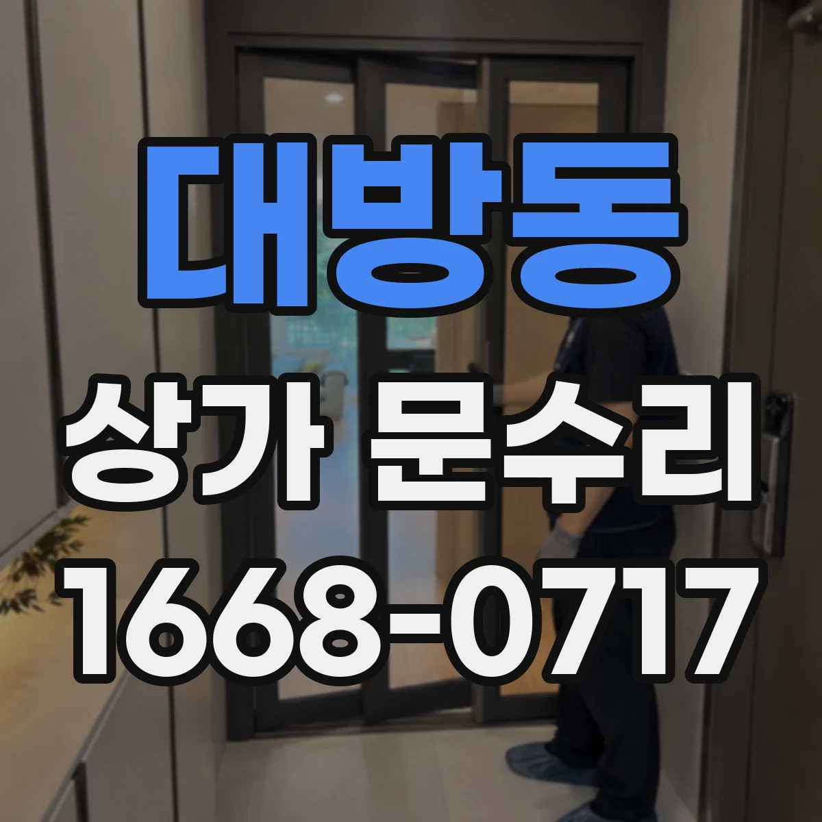 대방동 상가 문수리