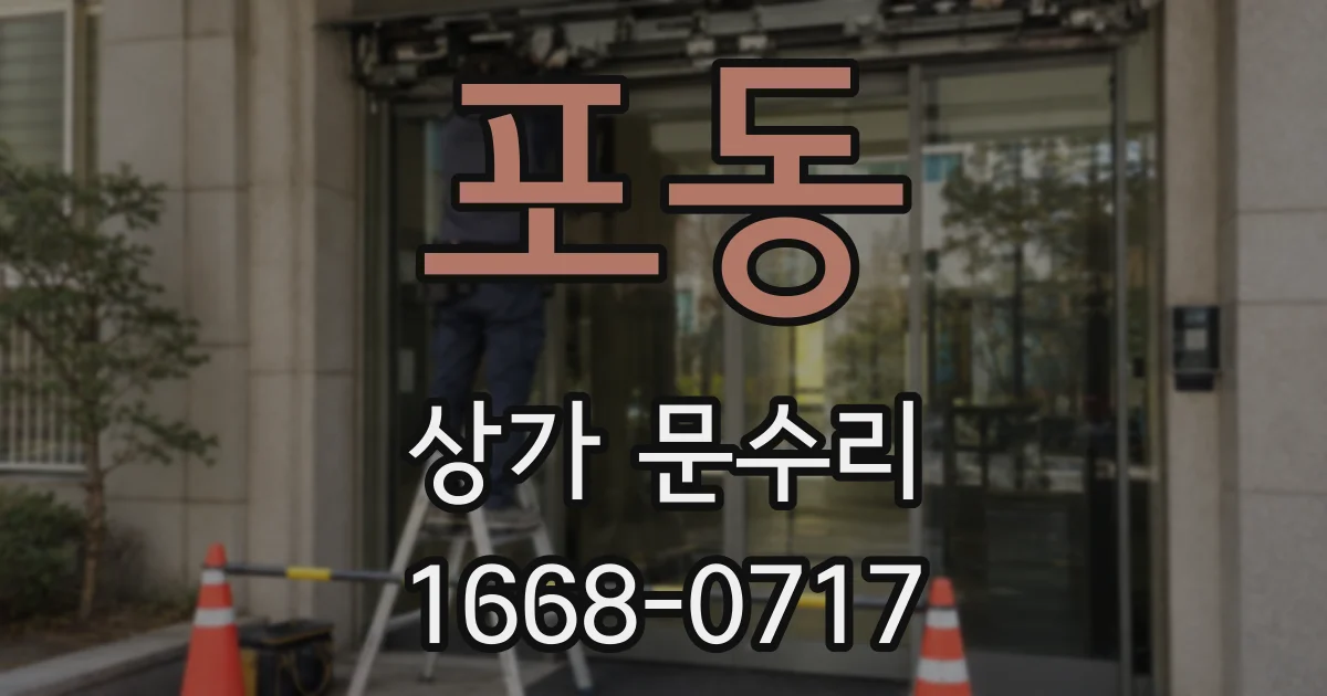 포동 상가 문수리