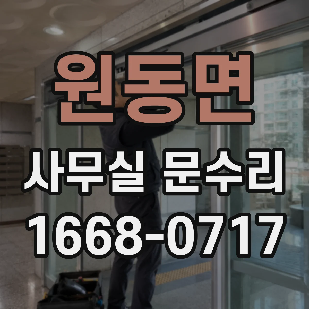 원동면 사무실 문수리