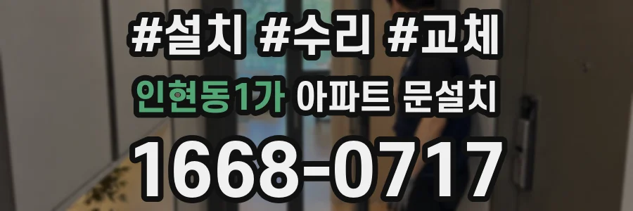 인현동1가 아파트 문설치