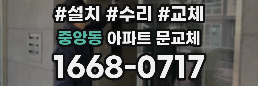중앙동 아파트 문교체