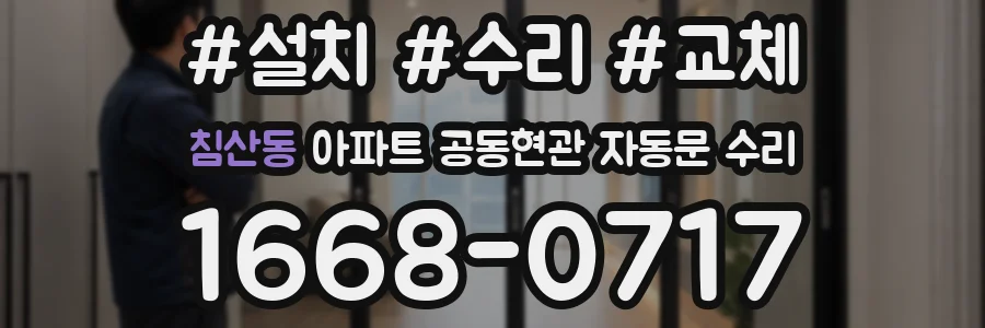 침산동 아파트 공동현관 자동문 수리