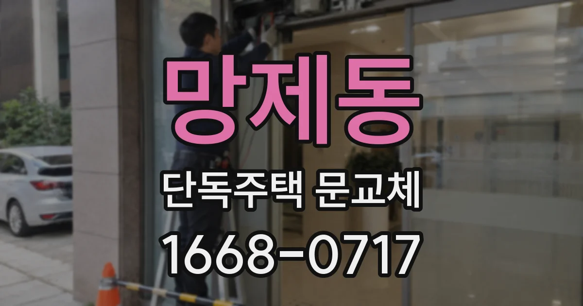 망제동 단독주택 문교체