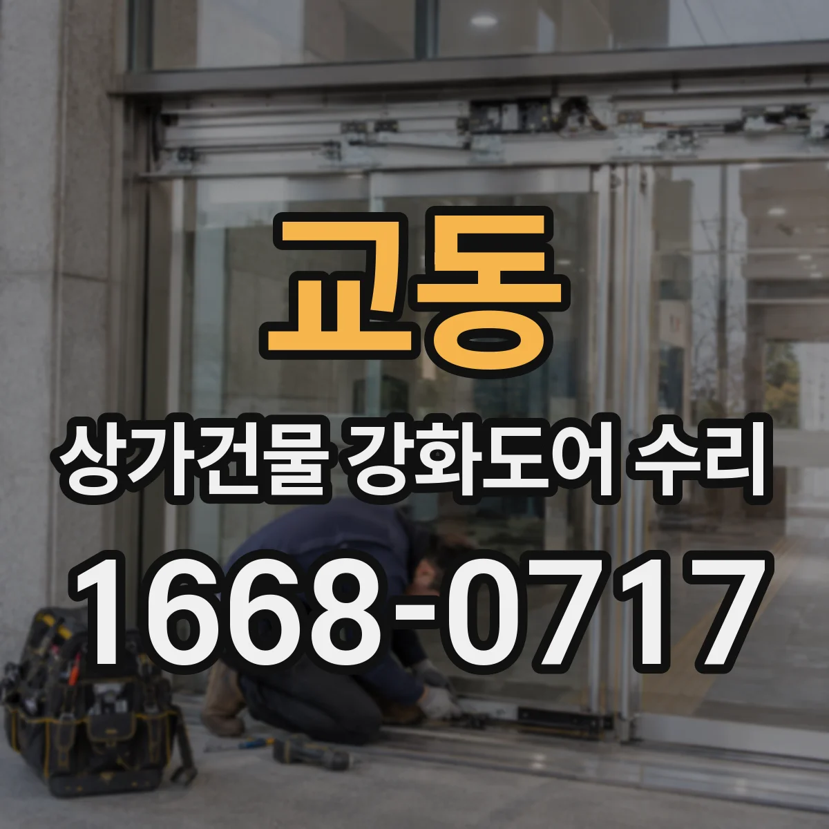 교동 상가건물 강화도어 수리
