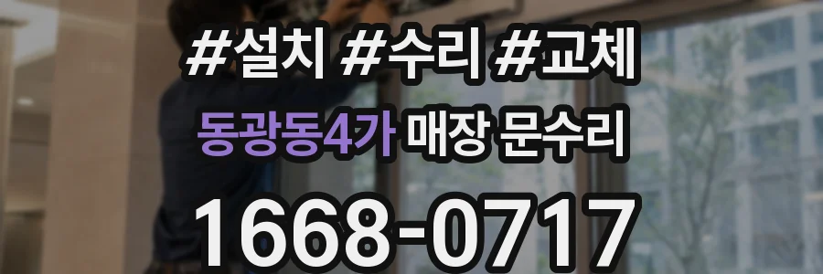 동광동4가 매장 문수리