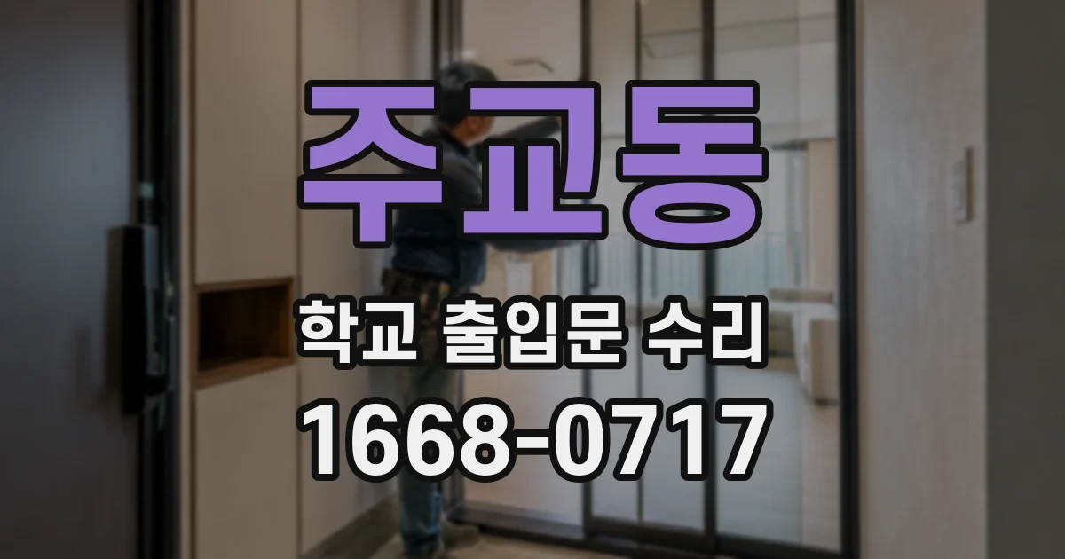 주교동 학교 출입문 수리