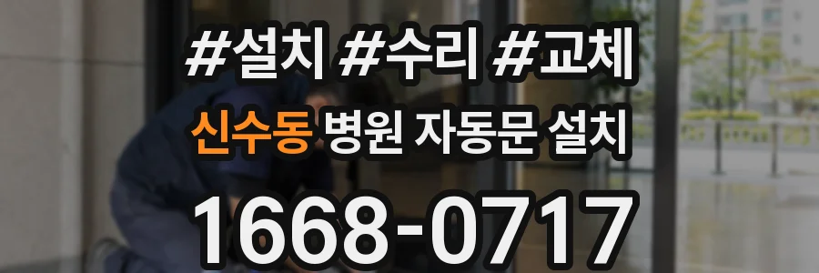 신수동 병원 자동문 설치