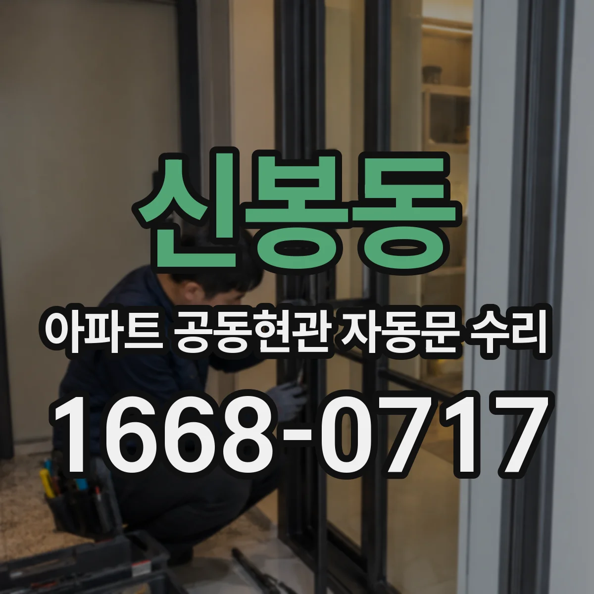 신봉동 아파트 공동현관 자동문 수리