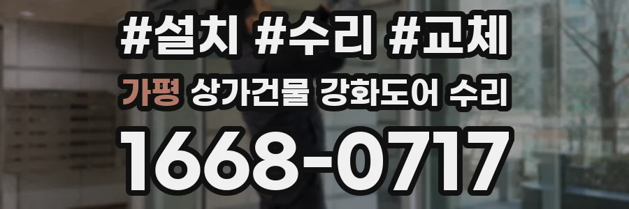 가평 상가건물 강화도어 수리