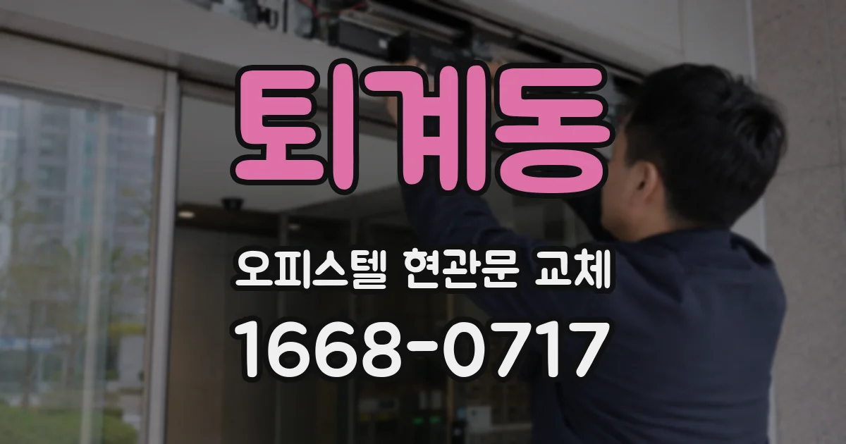 퇴계동 오피스텔 현관문 교체