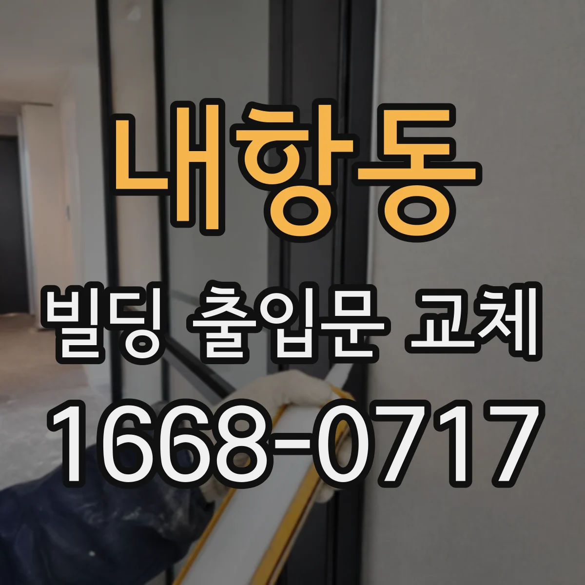 내항동 빌딩 출입문 교체