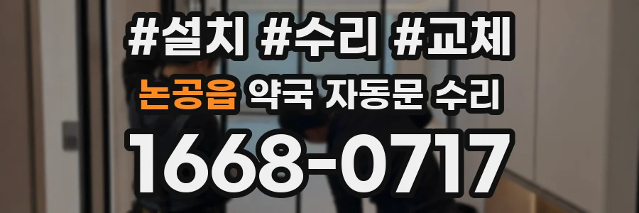 논공읍 약국 자동문 수리