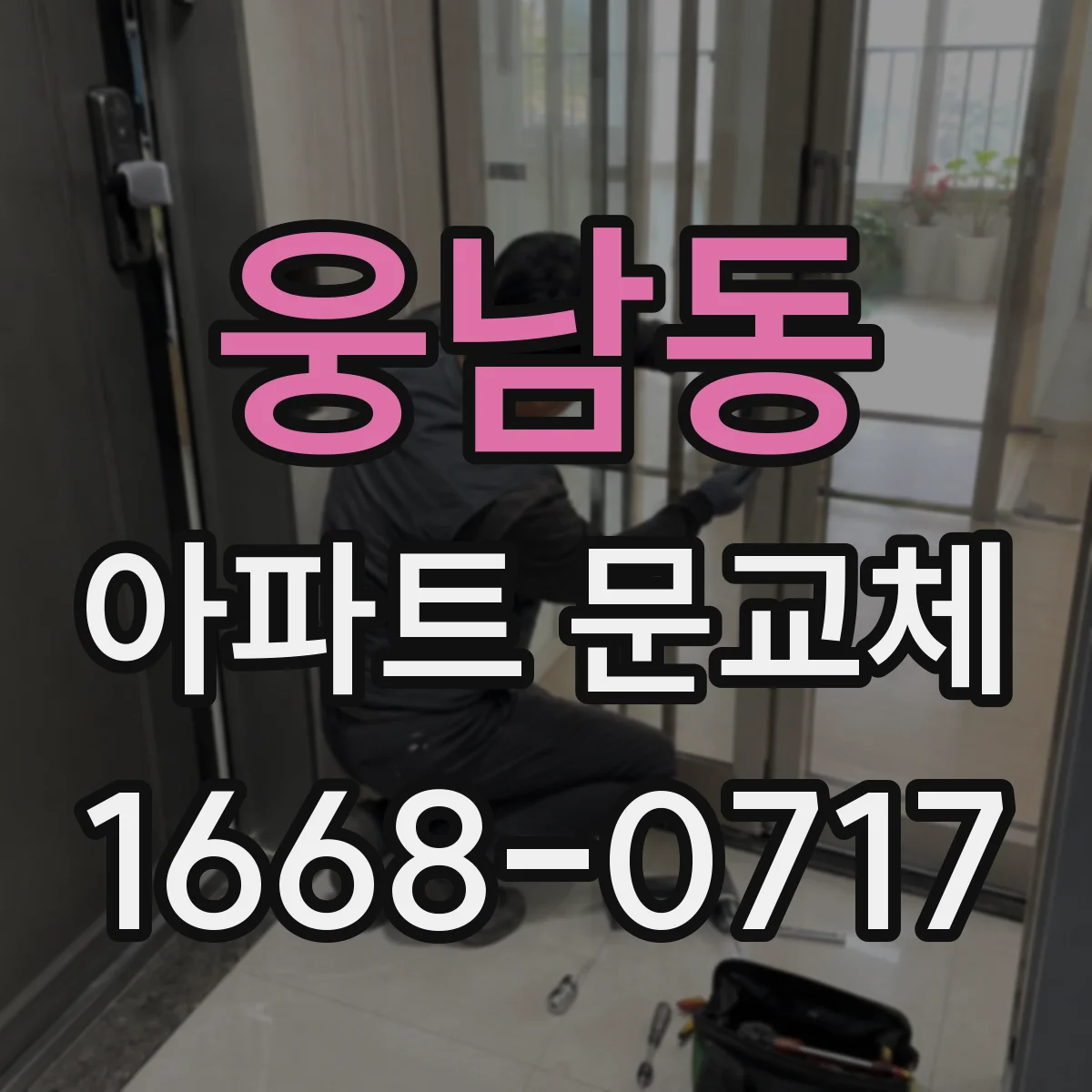 웅남동 아파트 문교체