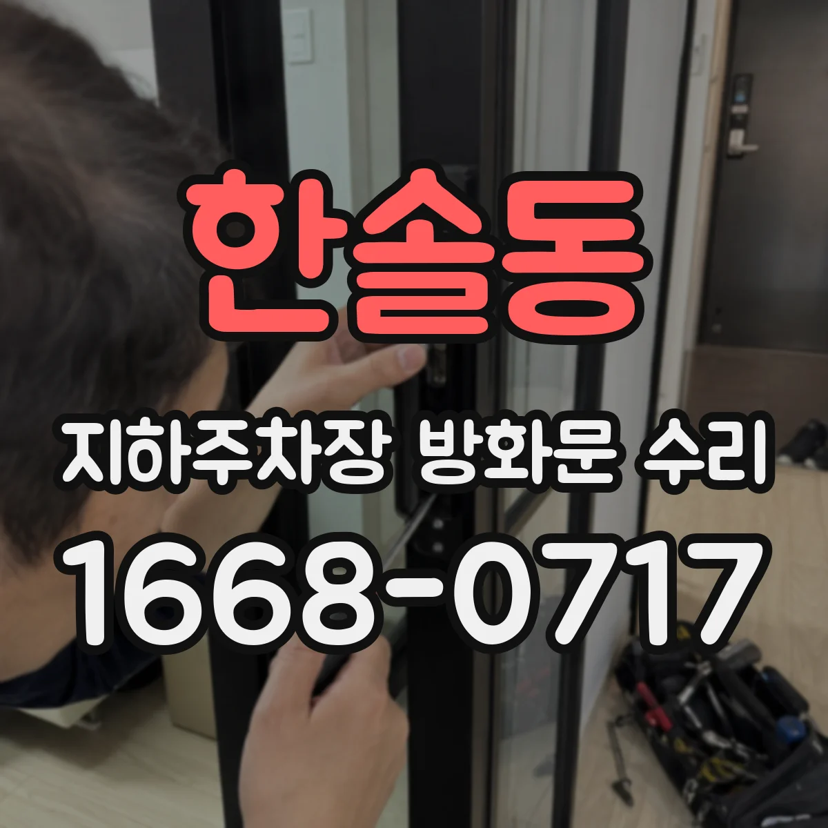 한솔동 지하주차장 방화문 수리