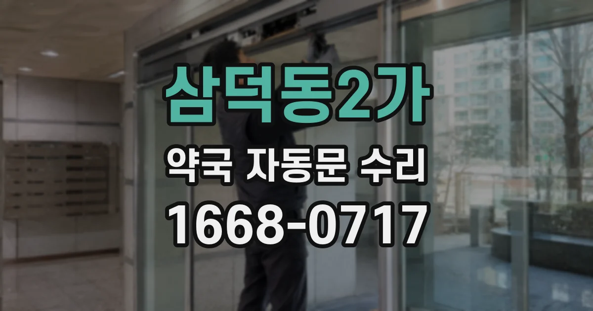 삼덕동2가 약국 자동문 수리