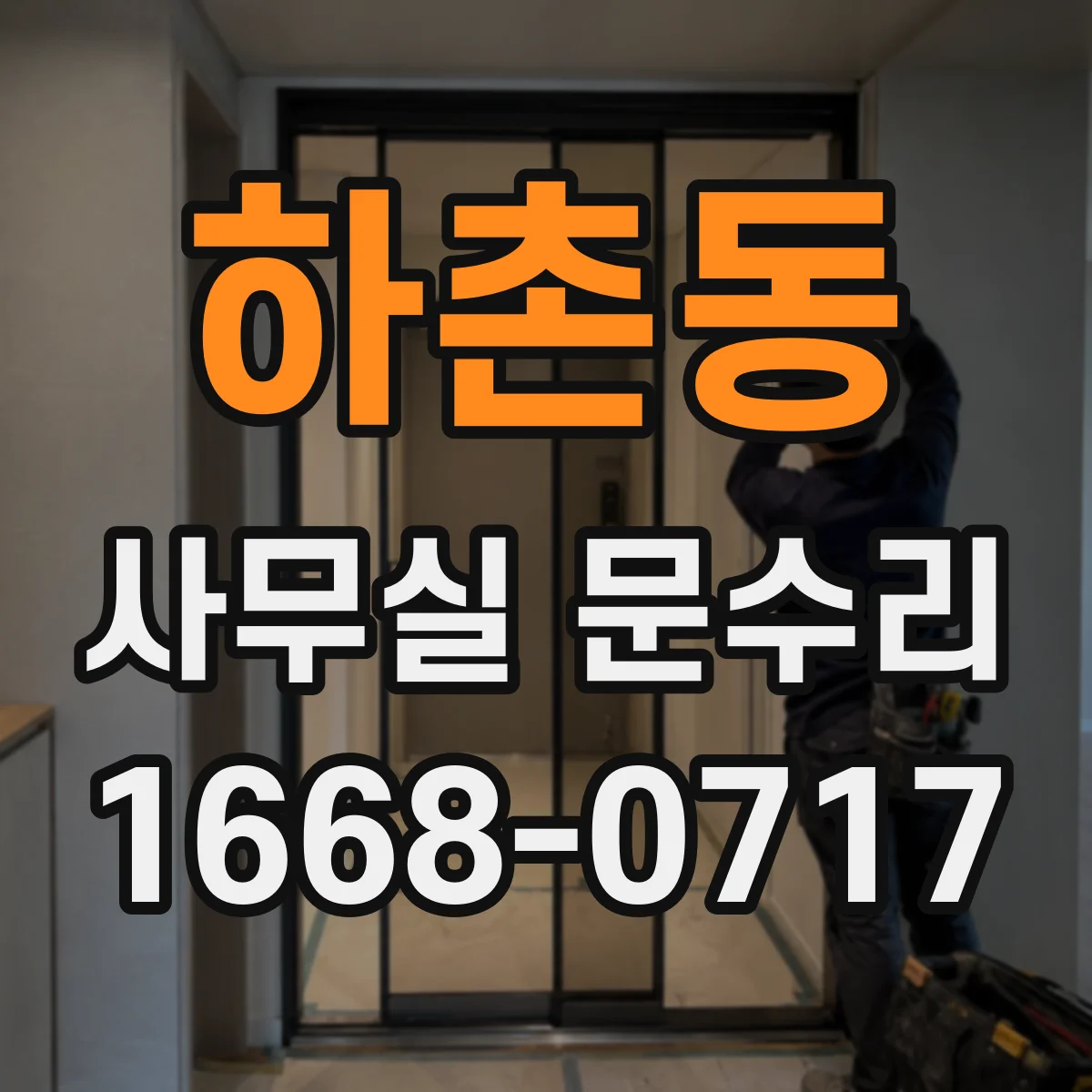 하촌동 사무실 문수리