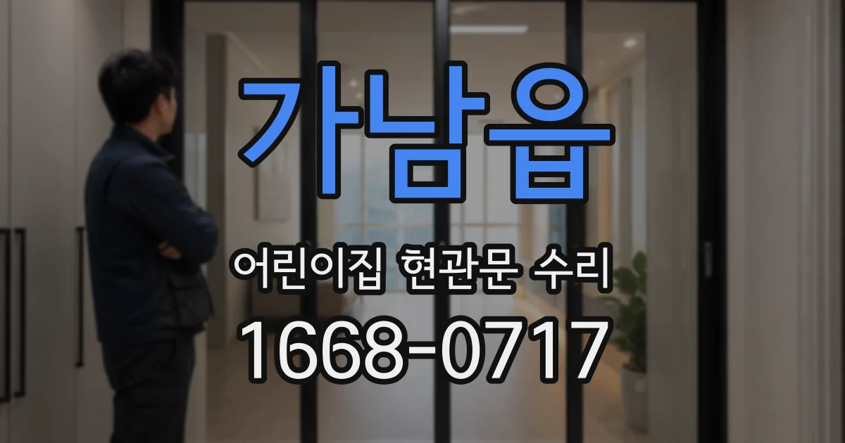 가남읍 어린이집 현관문 수리