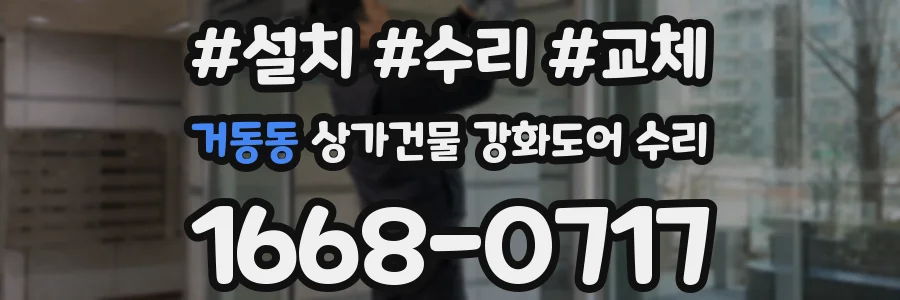 거동동 상가건물 강화도어 수리