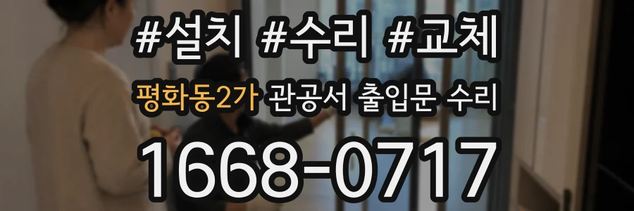 평화동2가 관공서 출입문 수리