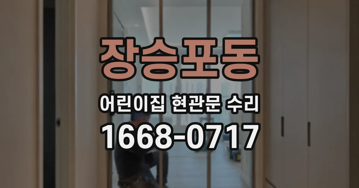 장승포동 어린이집 현관문 수리