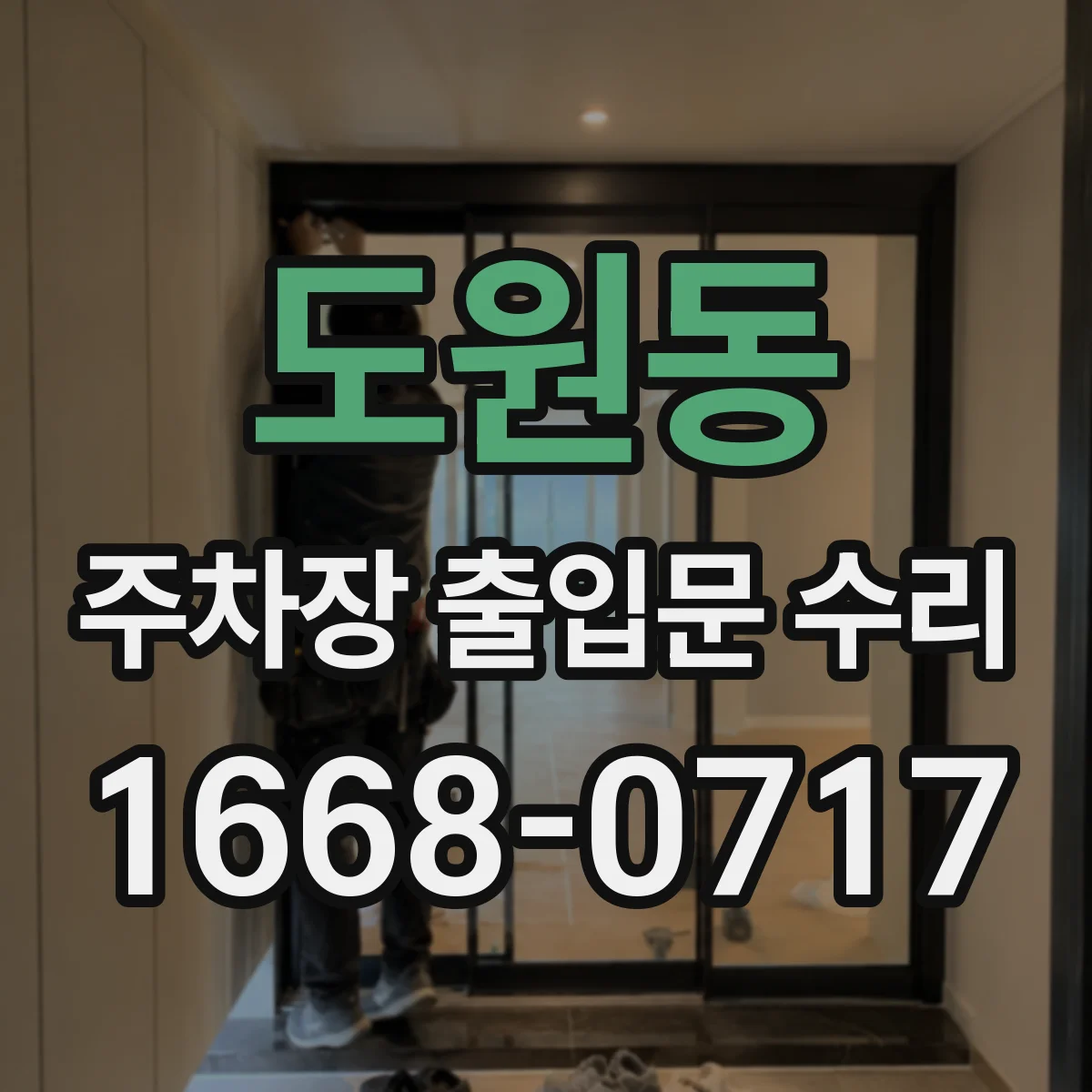 도원동 주차장 출입문 수리