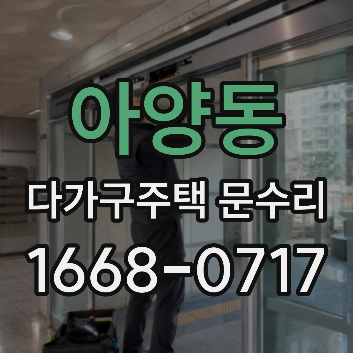 아양동 다가구주택 문수리
