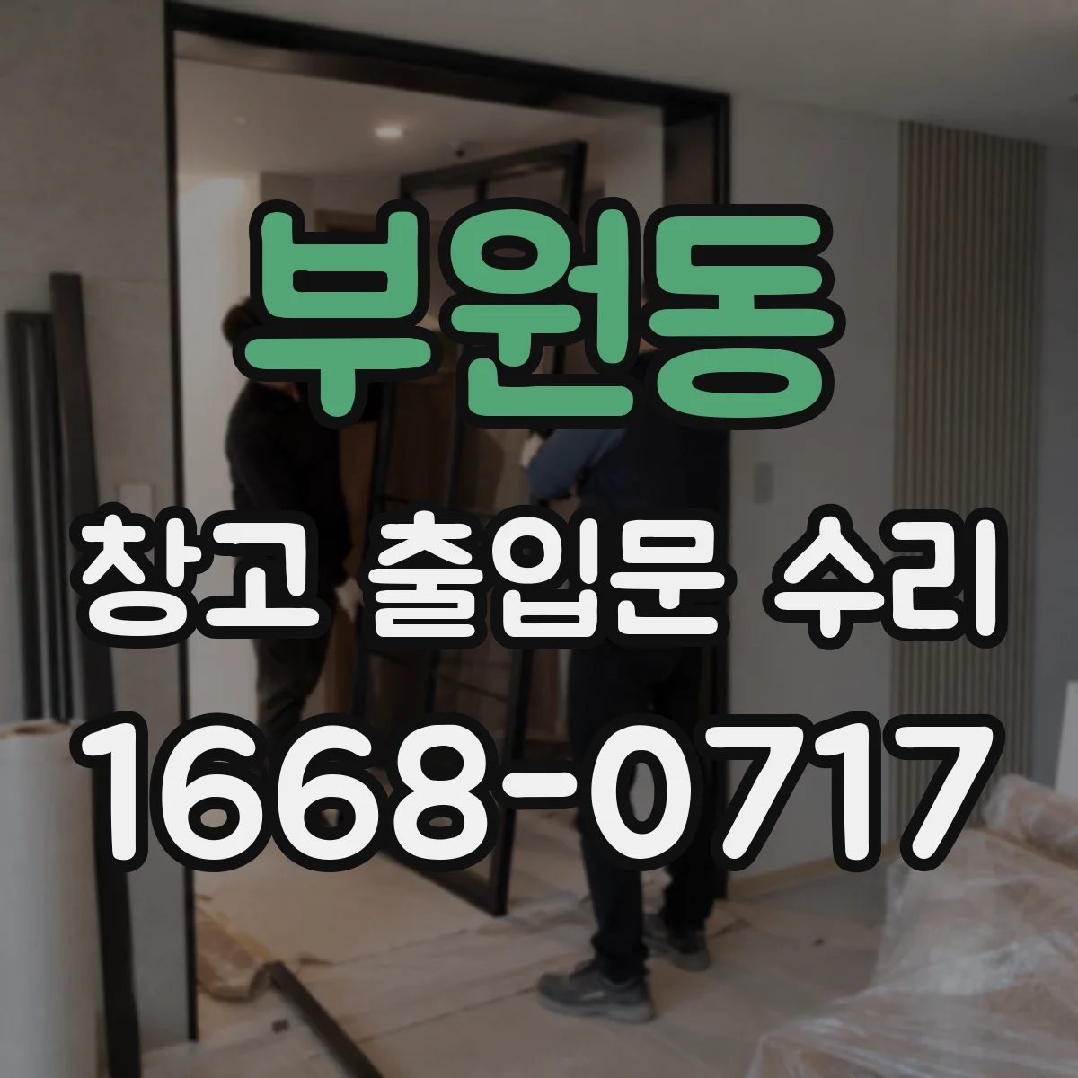 부원동 창고 출입문 수리