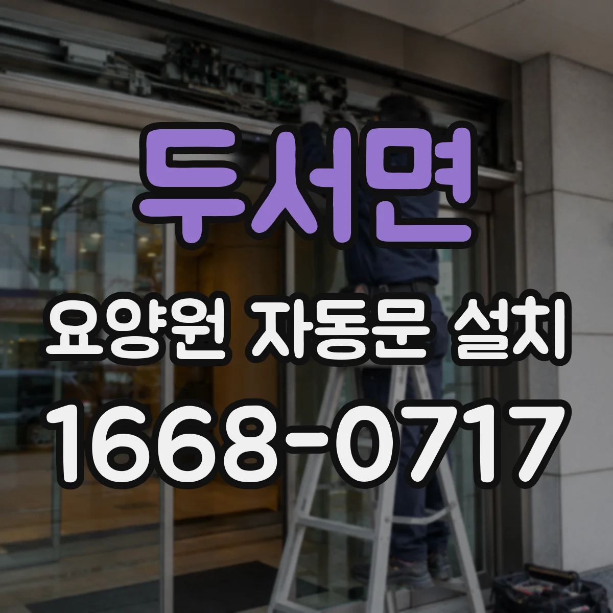 두서면 요양원 자동문 설치