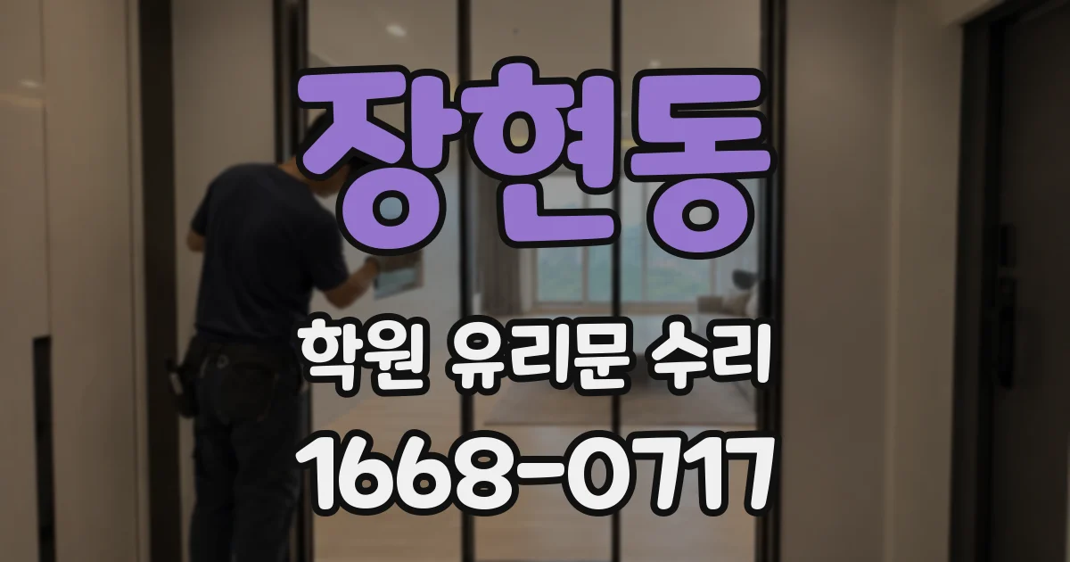 장현동 학원 유리문 수리