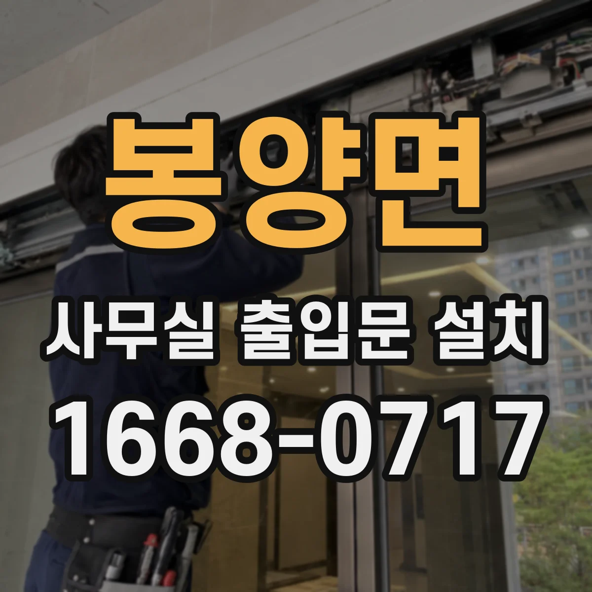 봉양면 사무실 출입문 설치