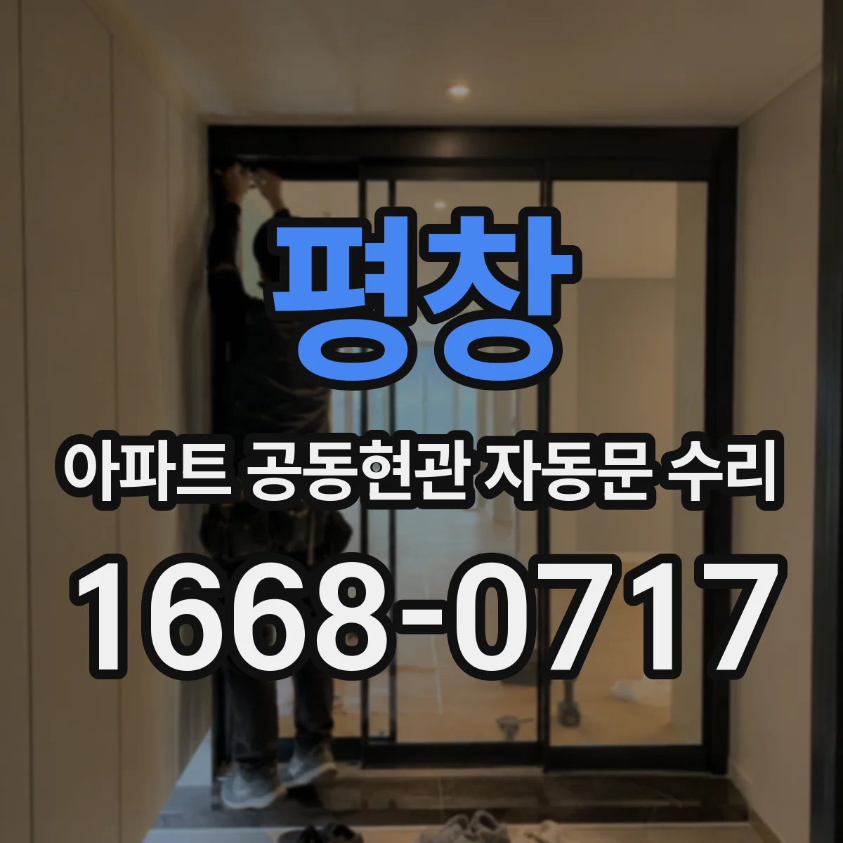 평창 아파트 공동현관 자동문 수리