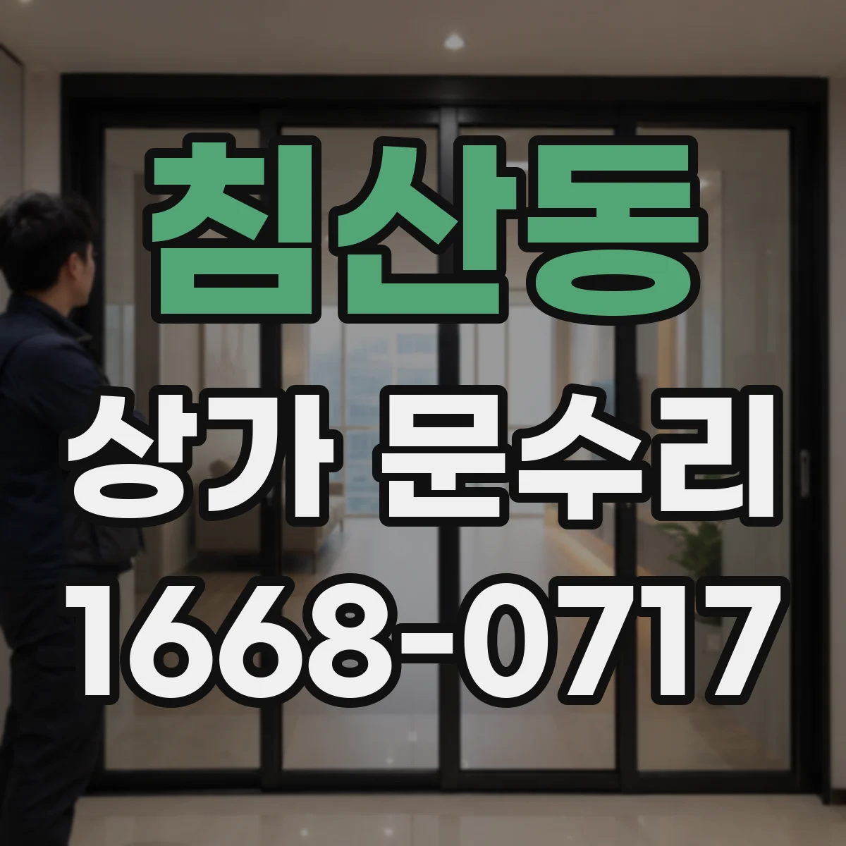 침산동 상가 문수리