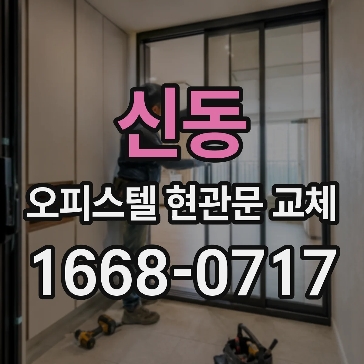 신동 오피스텔 현관문 교체