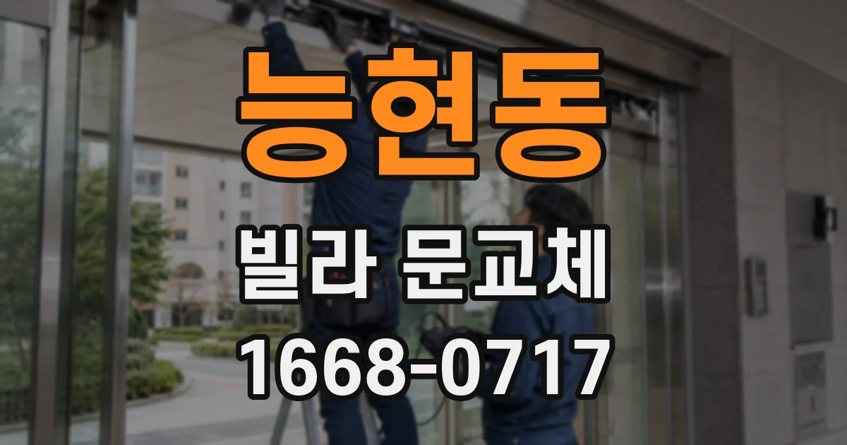 능현동 빌라 문교체