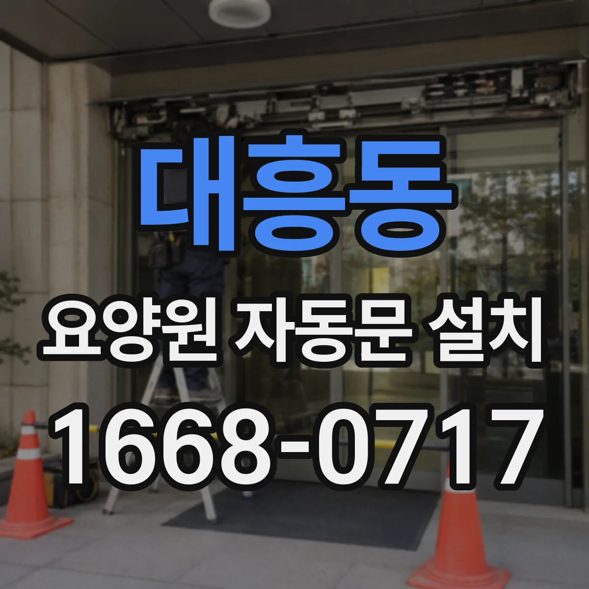 대흥동 요양원 자동문 설치
