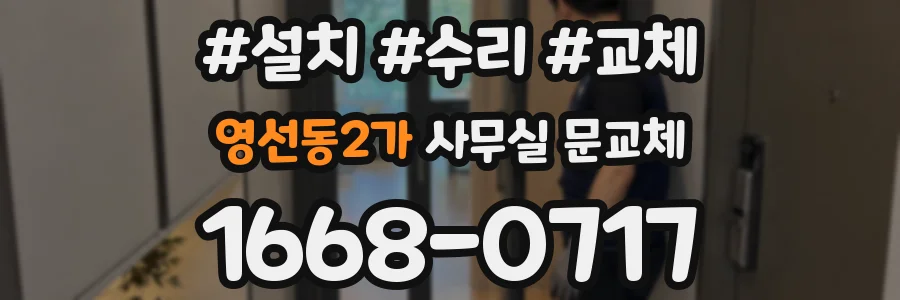 영선동2가 사무실 문교체