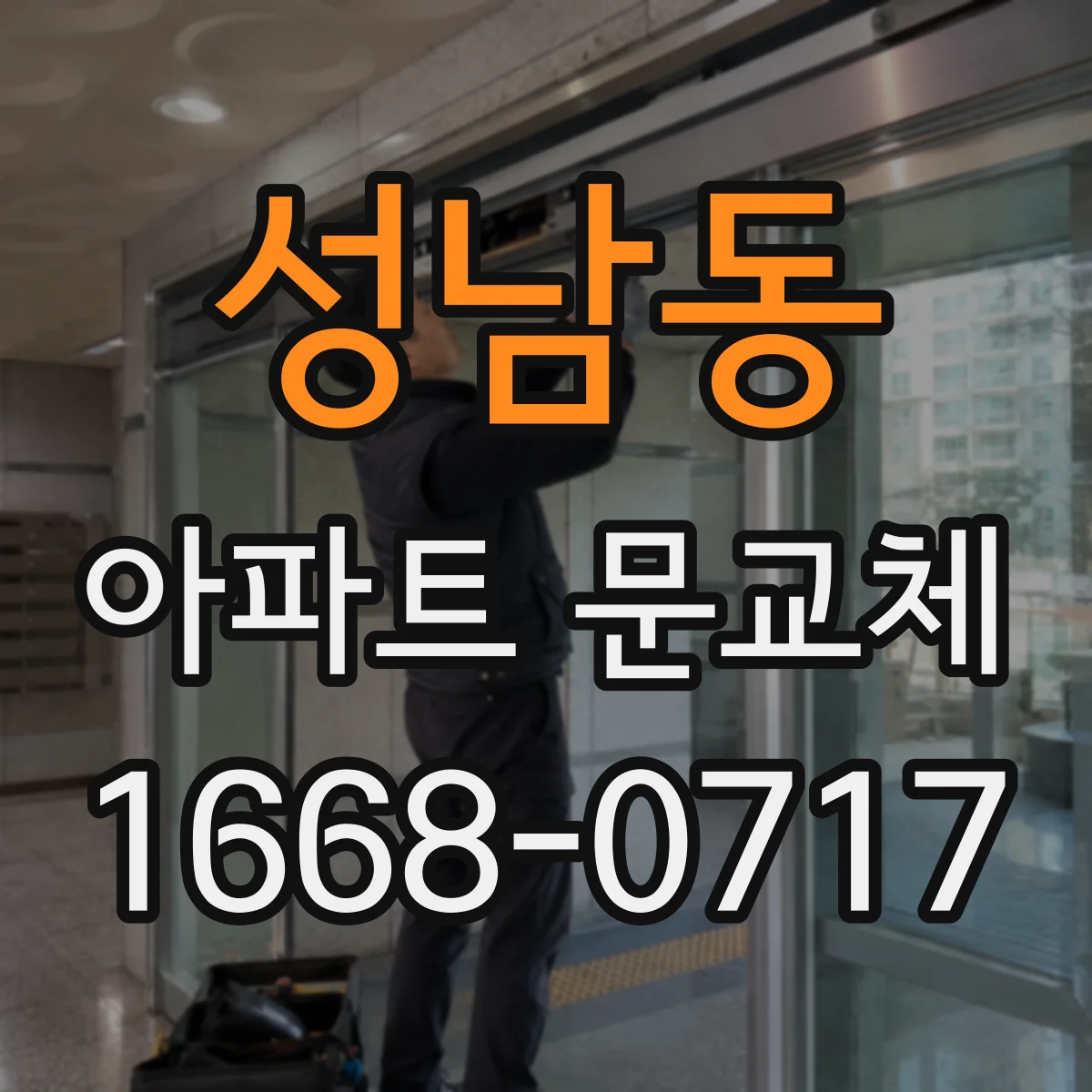 성남동 아파트 문교체