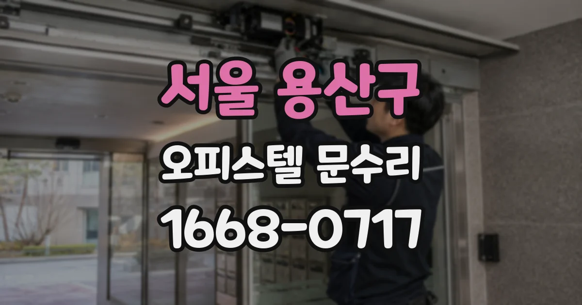 서울 용산구 오피스텔 문수리