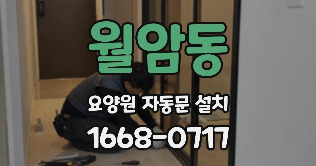 월암동 요양원 자동문 설치