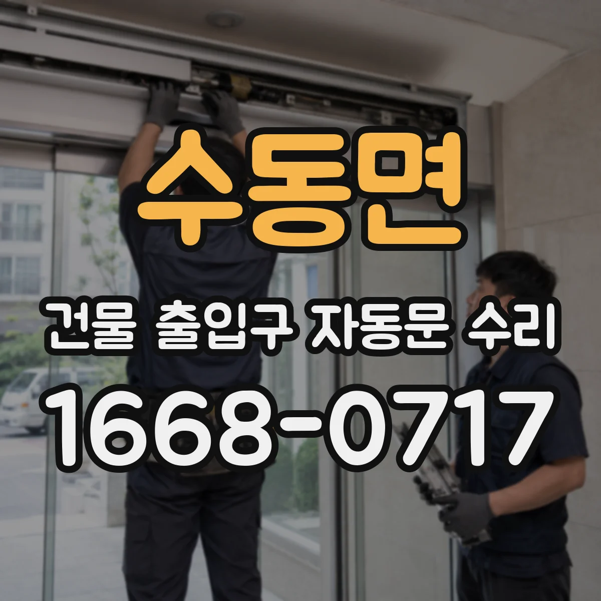 수동면 건물 출입구 자동문 수리