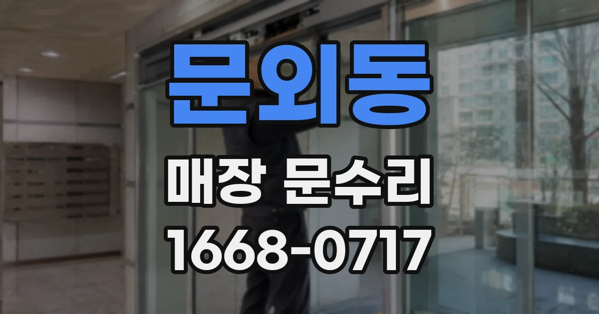 문외동 매장 문수리