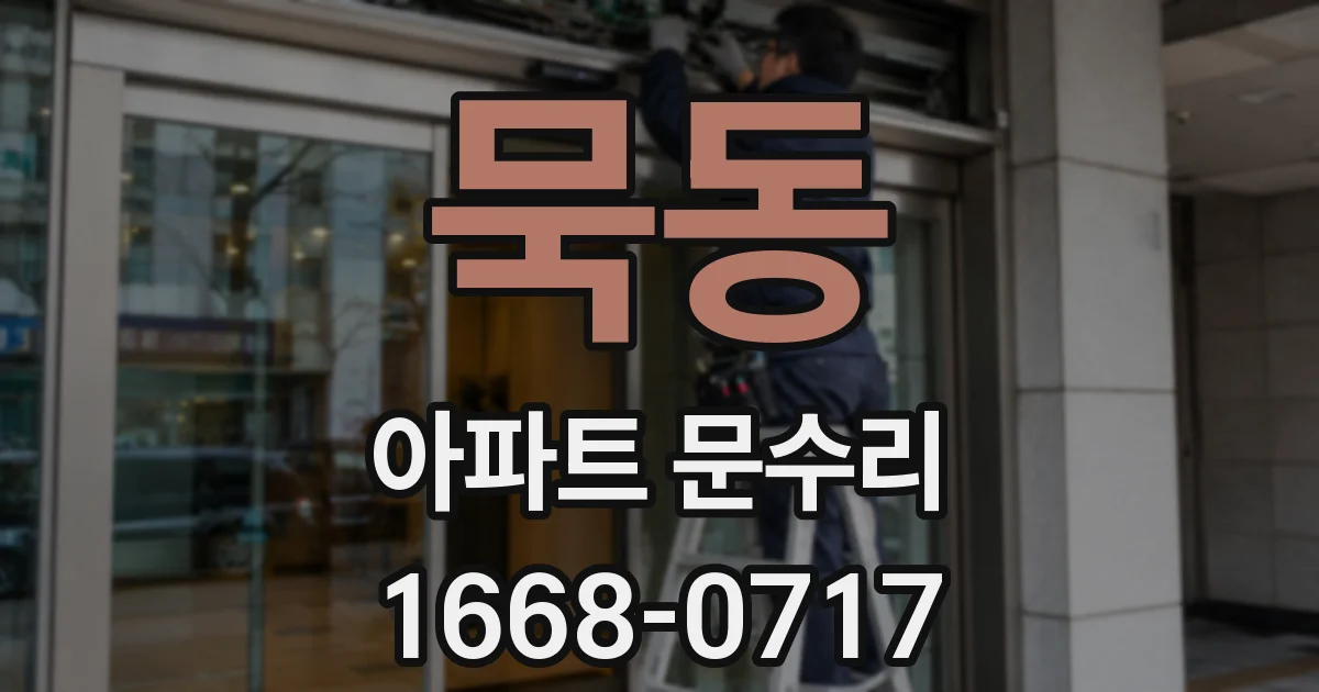 묵동 아파트 문수리