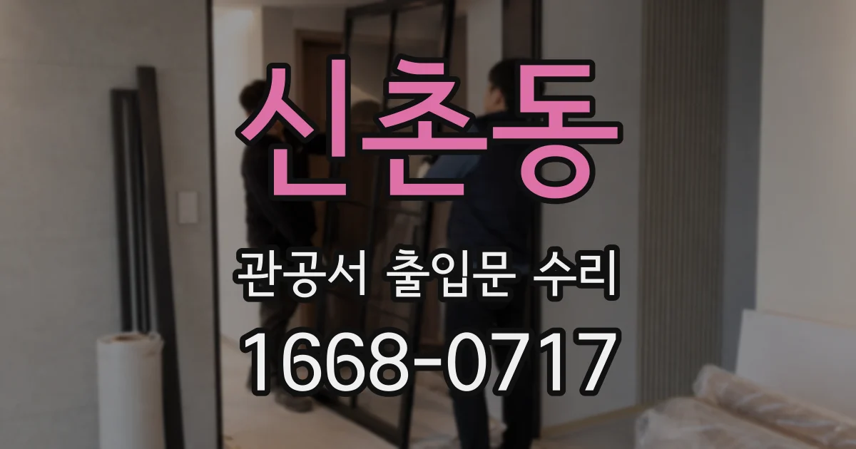 신촌동 관공서 출입문 수리