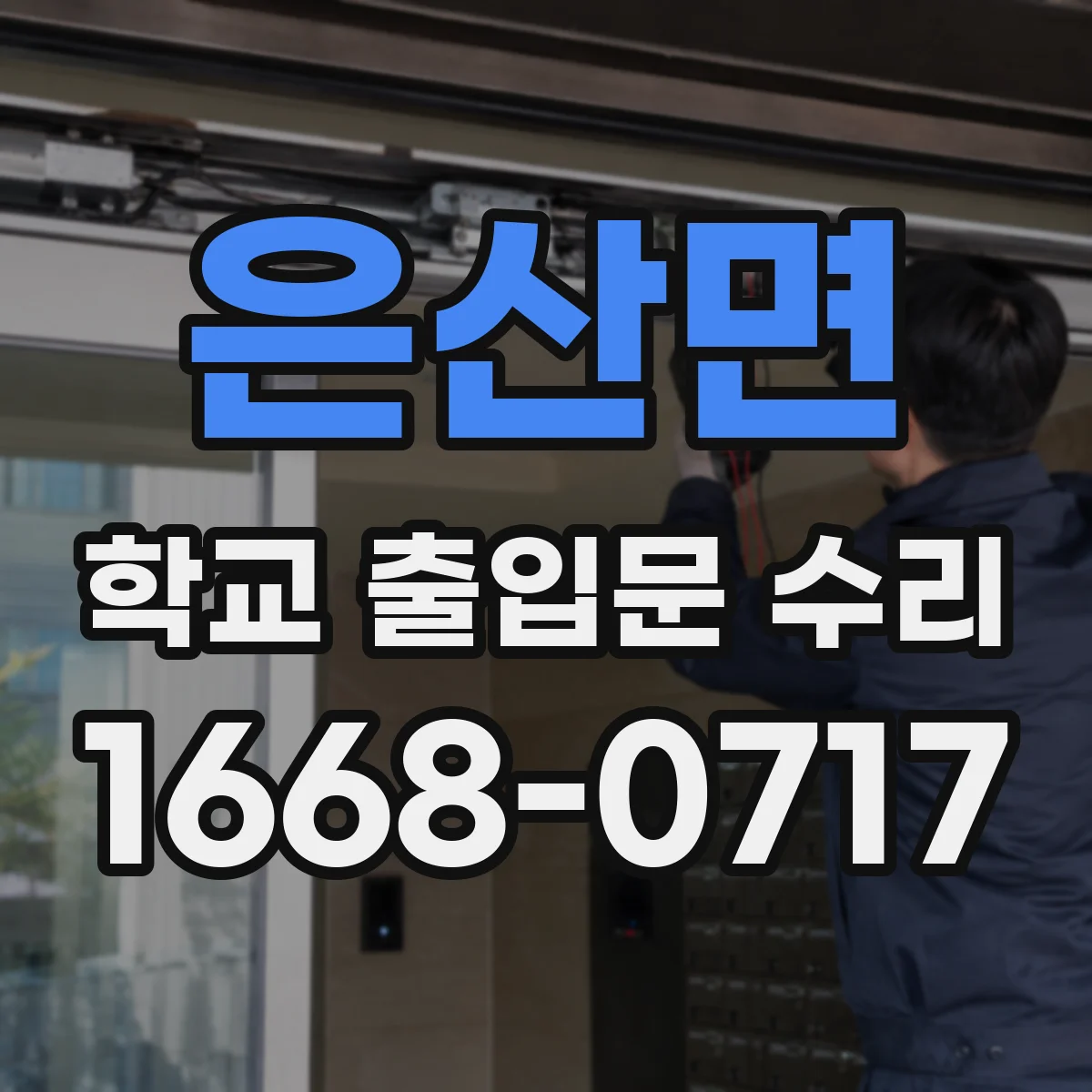 은산면 학교 출입문 수리