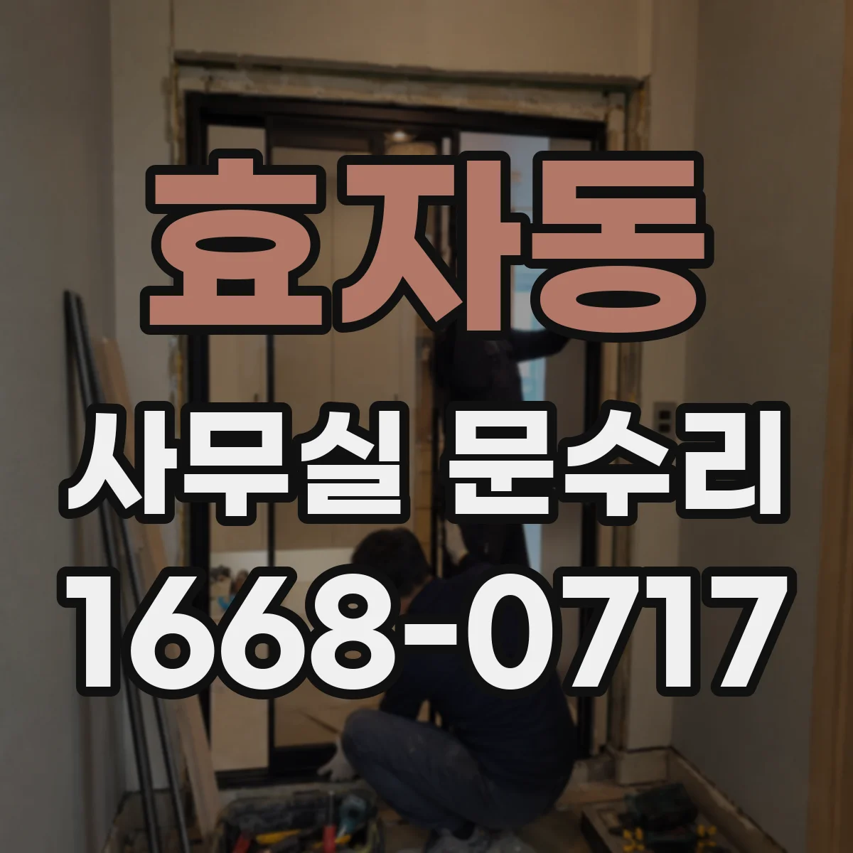 효자동 사무실 문수리