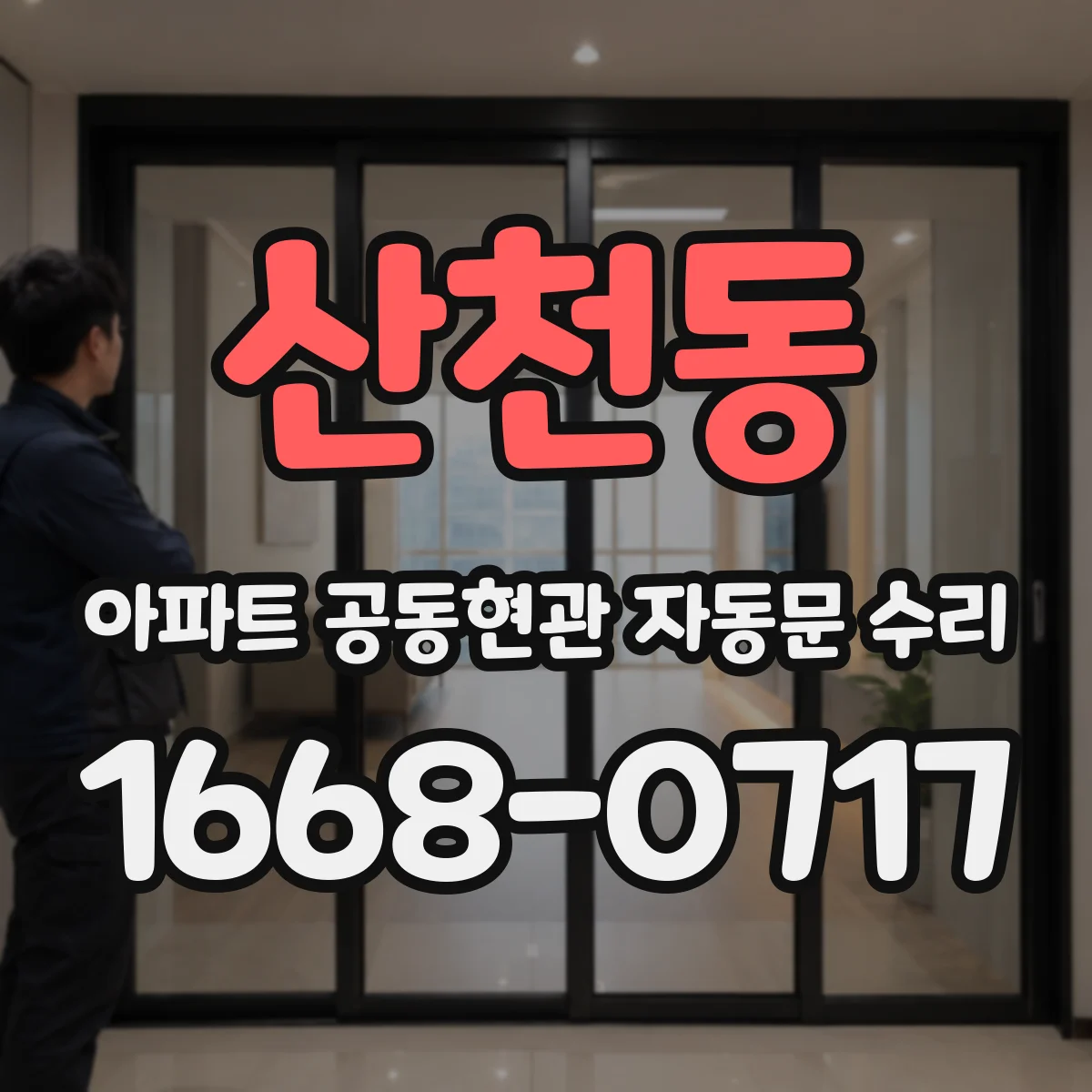 산천동 아파트 공동현관 자동문 수리