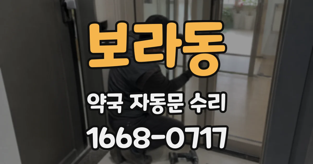 보라동 약국 자동문 수리