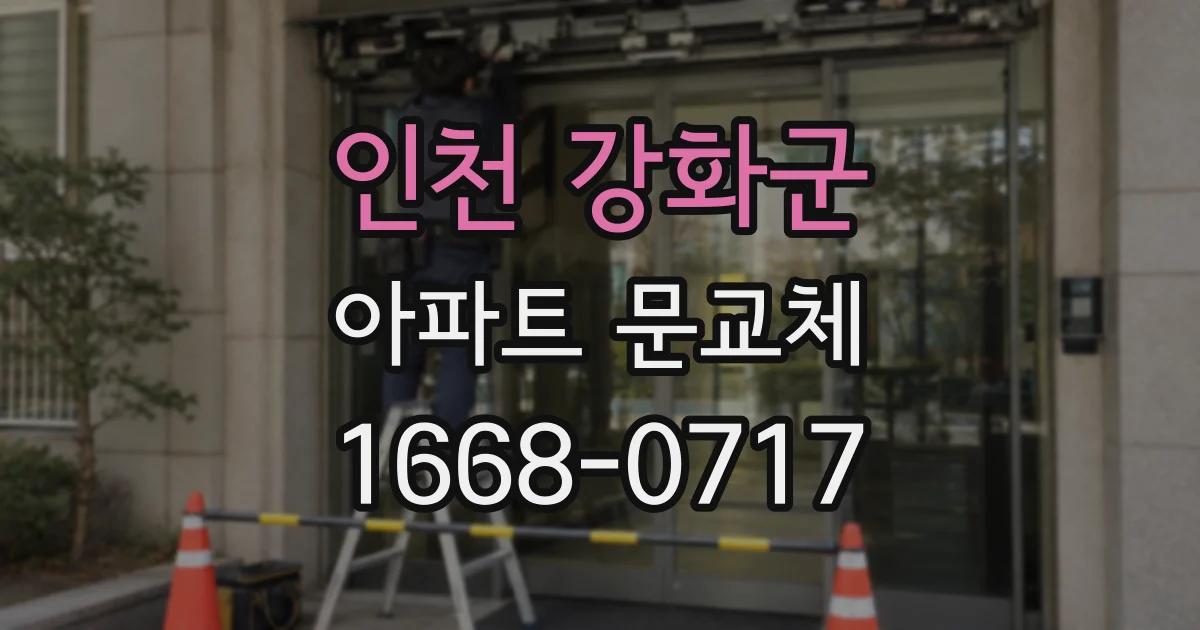 인천 강화군 아파트 문교체