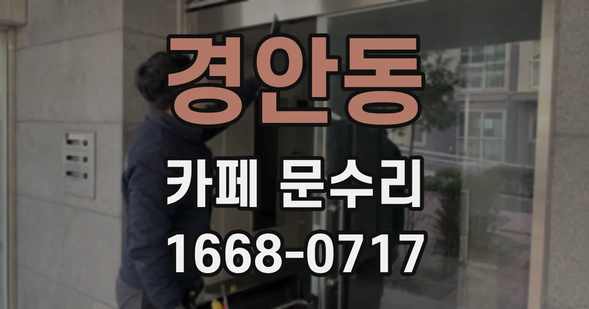 경안동 카페 문수리