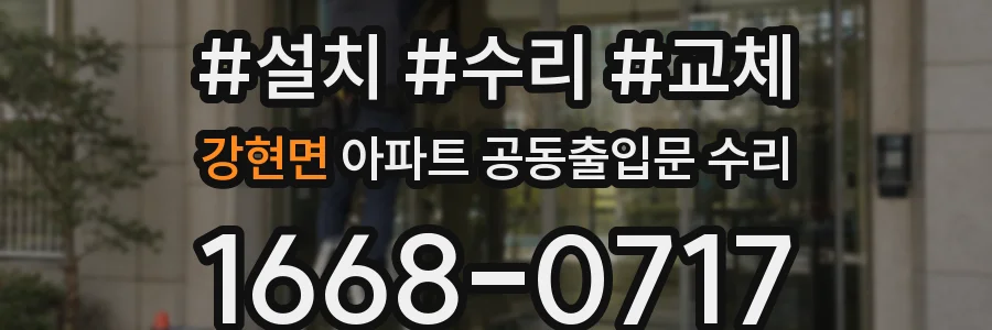 강현면 아파트 공동출입문 수리
